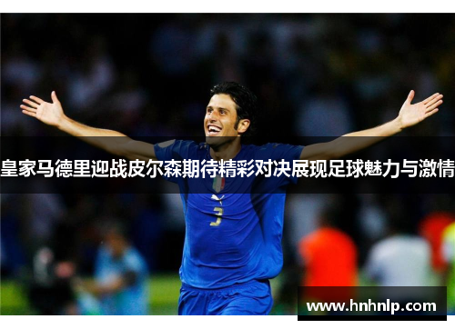 皇家马德里迎战皮尔森期待精彩对决展现足球魅力与激情