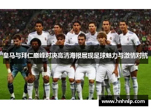 皇马与拜仁巅峰对决高清海报展现足球魅力与激情对抗