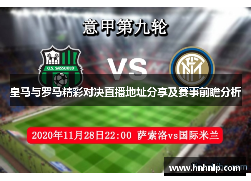皇马与罗马精彩对决直播地址分享及赛事前瞻分析