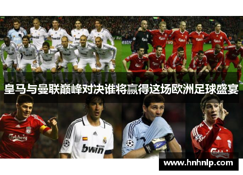 皇马与曼联巅峰对决谁将赢得这场欧洲足球盛宴