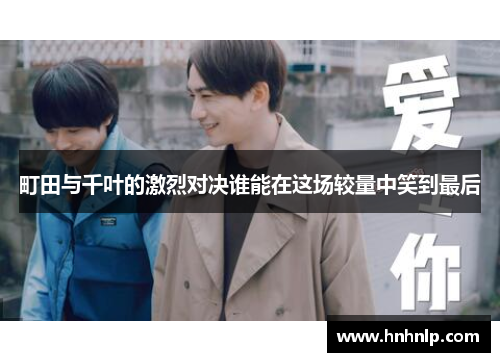 町田与千叶的激烈对决谁能在这场较量中笑到最后