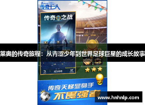 莱奥的传奇旅程：从青涩少年到世界足球巨星的成长故事