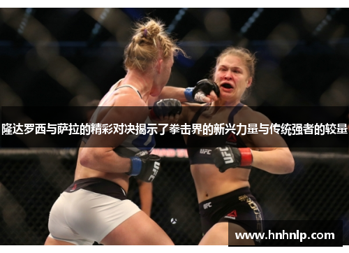 隆达罗西与萨拉的精彩对决揭示了拳击界的新兴力量与传统强者的较量