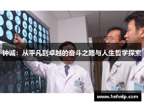 钟诚：从平凡到卓越的奋斗之路与人生哲学探索