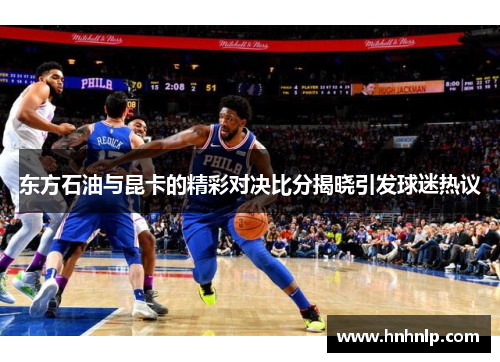 东方石油与昆卡的精彩对决比分揭晓引发球迷热议