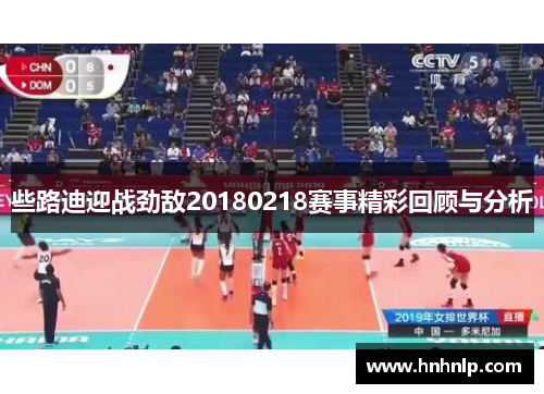些路迪迎战劲敌20180218赛事精彩回顾与分析