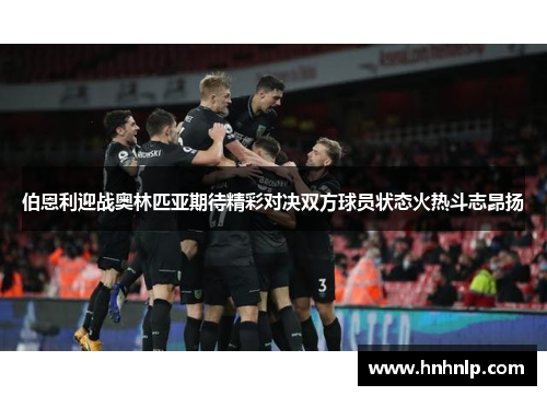 伯恩利迎战奥林匹亚期待精彩对决双方球员状态火热斗志昂扬