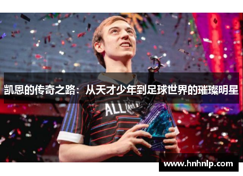 凯恩的传奇之路：从天才少年到足球世界的璀璨明星