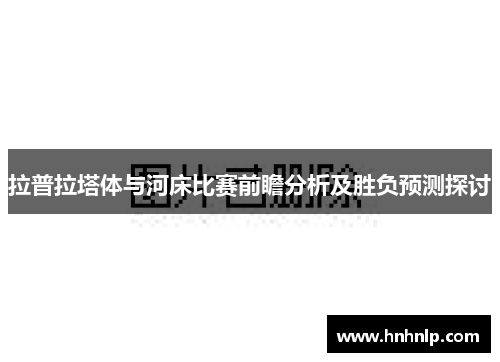 拉普拉塔体与河床比赛前瞻分析及胜负预测探讨
