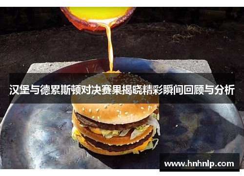 汉堡与德累斯顿对决赛果揭晓精彩瞬间回顾与分析