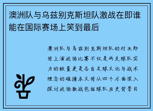 澳洲队与乌兹别克斯坦队激战在即谁能在国际赛场上笑到最后