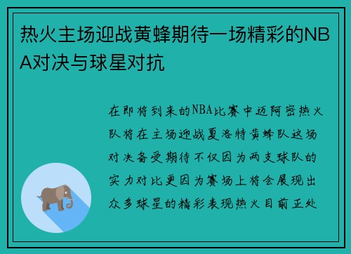 热火主场迎战黄蜂期待一场精彩的NBA对决与球星对抗