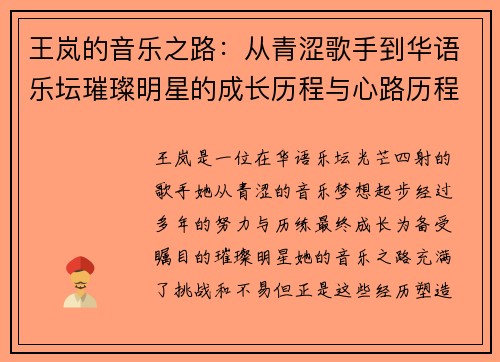 王岚的音乐之路：从青涩歌手到华语乐坛璀璨明星的成长历程与心路历程