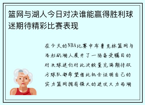 篮网与湖人今日对决谁能赢得胜利球迷期待精彩比赛表现