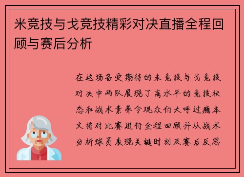 米竞技与戈竞技精彩对决直播全程回顾与赛后分析
