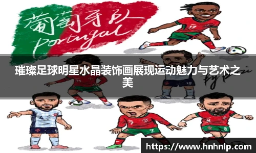 璀璨足球明星水晶装饰画展现运动魅力与艺术之美