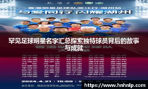 罕见足球明星名字汇总探索独特球员背后的故事与成就