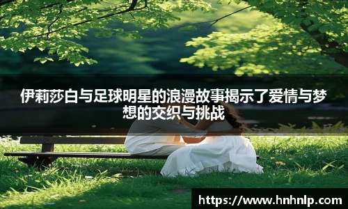 伊莉莎白与足球明星的浪漫故事揭示了爱情与梦想的交织与挑战